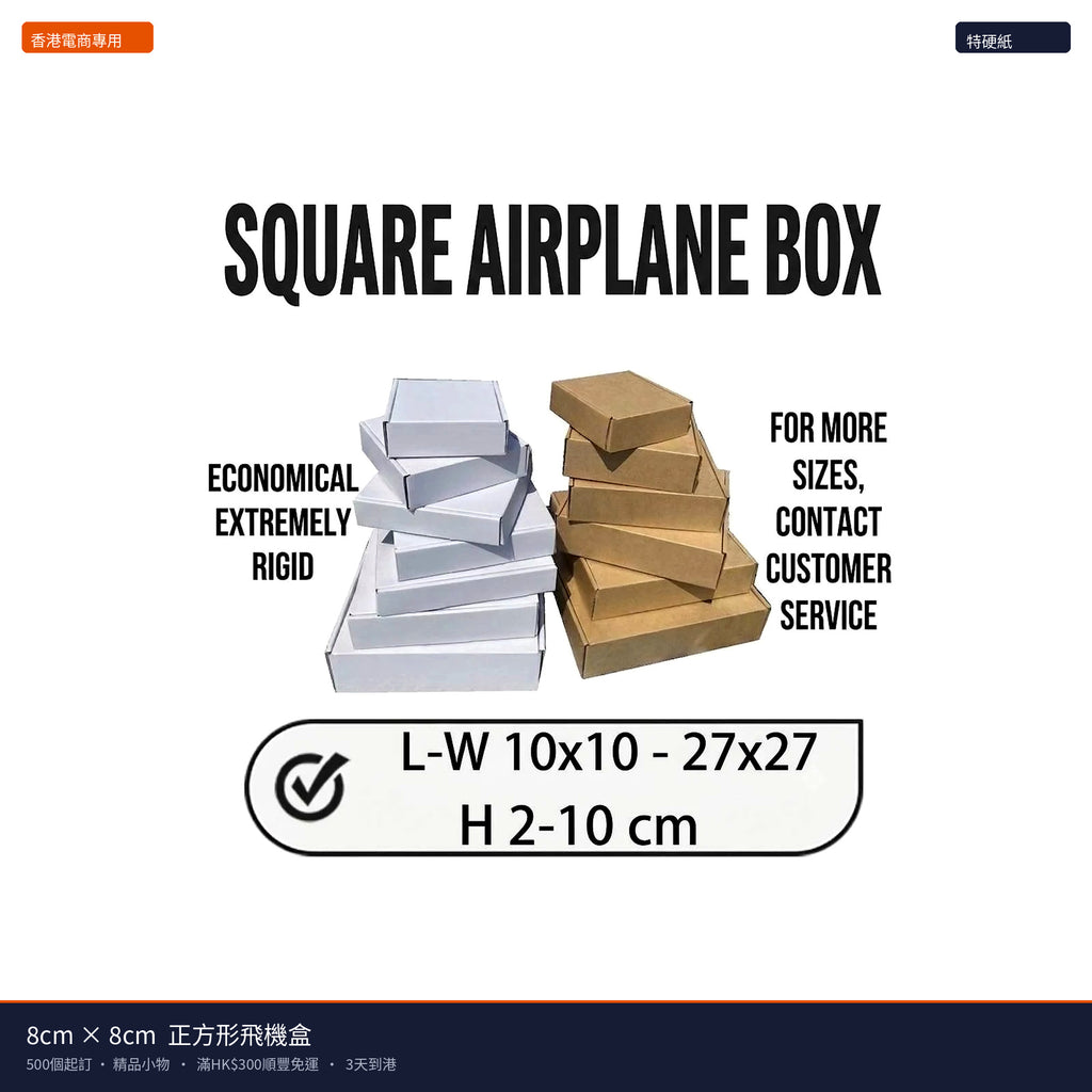 8-9cm 正方形飛機盒（500個起訂） - 主圖